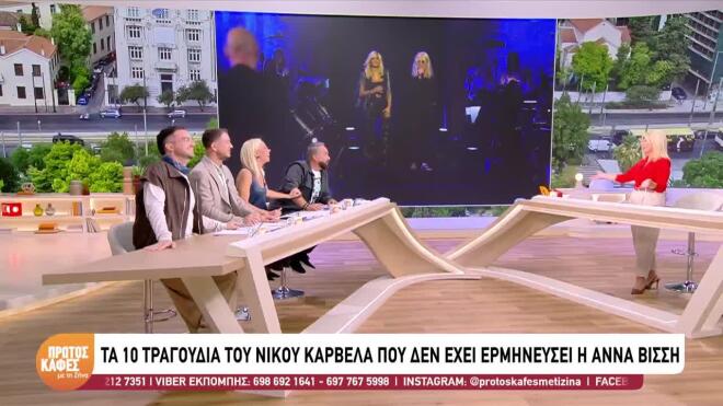 10 τραγούδια του Καρβέλα που δεν έχει ερμηνεύσει η Άννα Βίσση