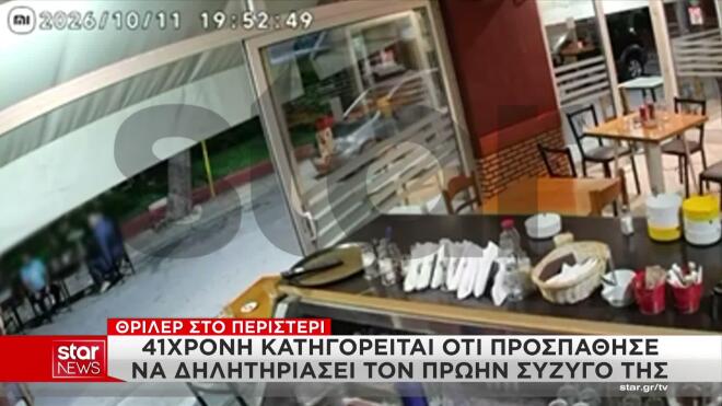 Bίντεο από τη σύλληψη της 41χρονης που έριχνε ατροπίνη στον σύζυγό της