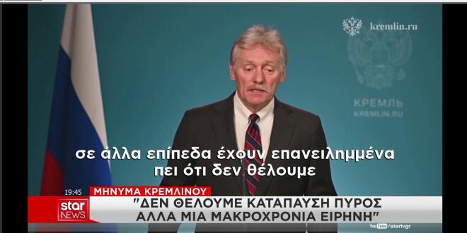 Το μήνυμα του Κρεμλίνου: Δε θελουμε εκεχειρία αλλά μακροχρόνια ειρήνη