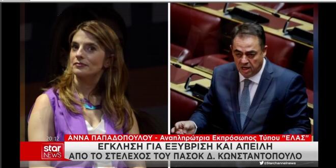 Έγκληση για εξύβριση και απειλή από Α. Παποδοπούλου κατά Δ. Κωνσταντόπουλου 