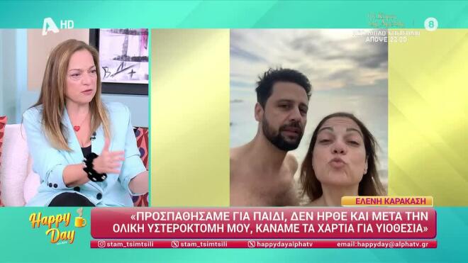 Καρακάση: «Στην αρχή δυσκολεύτηκε το παιδί αλλά τώρα μένουμε μαζί»