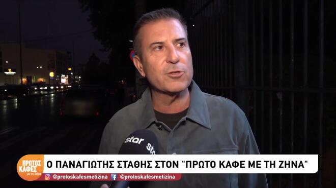 Παναγιώτης Στάθης: «Όλα αυτά τα χρόνια έχω δεχτεί άδικα σχόλια»