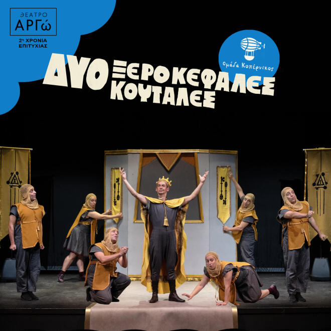 «Δύο Ξεροκέφαλες Κουτάλες», από τις 25 Οκτωβρίου, στο Θέατρο ΑΡΓΩ
