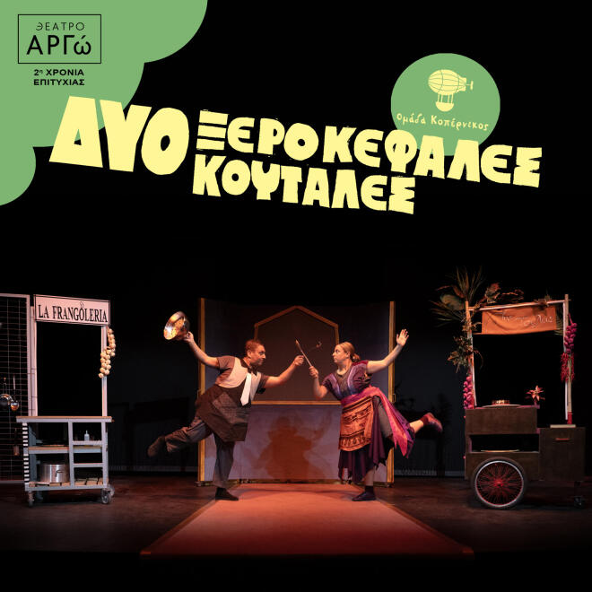 «Δύο Ξεροκέφαλες Κουτάλες», από τις 25 Οκτωβρίου, στο Θέατρο ΑΡΓΩ