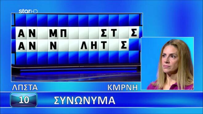Τροχός της Τύχης: Τα γράμματα οδήγησαν τη Μαρία στη λύση του γρίφου