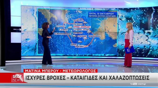 Κακοκαιρία: Ποιες περιοχές θα επηρεαστούν την Τρίτη 13/10