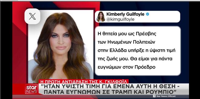 Η ανάρτηση της Κ. Γκιλφόϊλ