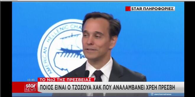 Ποιος είναι ο Τζόσουα Χακ που αναλαμβάνει χρέη Πρέσβη στην Αθήνα