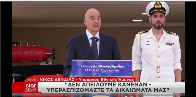 Δένδιας: Δεν απειλούμε υπερασπιζόμαστε τα δικαιώματά μας