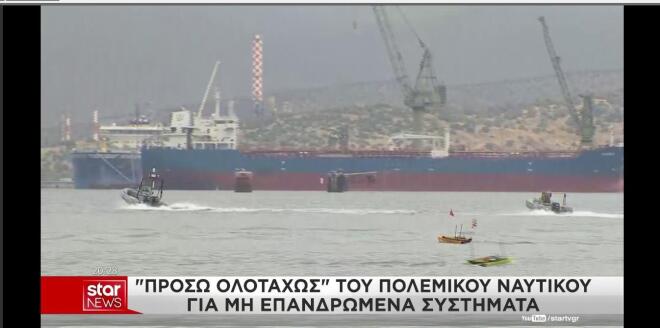 Πρόσω ολοταχώς από το Πολεμικό Ναυτικό για μη επανδρωμένα συστήματα