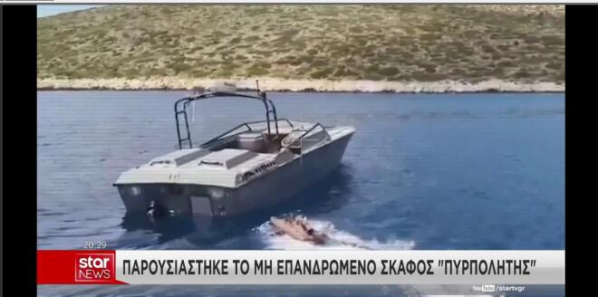 Παρουσιάστηκε το μη επανδρωμένο σκάφος Πυρπολητής