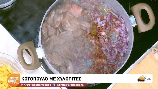 Κοτόπουλο με χυλοπίτες, η απόλυτη φθινοπωρινή comfort συνταγή