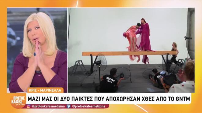 GNTM: Η Μαρινέλλα και ο Chris στις πρώτες δηλώσεις τους μετά την αποχώρηση