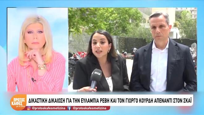Δικαστική δικαίωση για την Ευλαμπία Ρέβη και τον Γιώργο Κουρδή