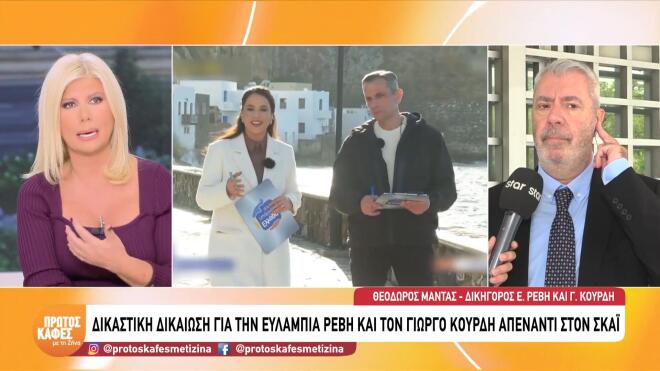 Δικαστική δικαίωση για την Ευλαμπία Ρέβη και τον Γιώργο Κουρδή