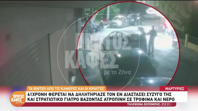 Περιστέρι: Και η μητέρα του 41χρονου γιατρού είχε συμπτώματα δηλητηρίασης