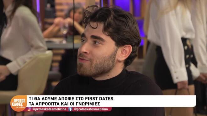 «Λίγο μακριά από σένα είναι το γούστο»- To sneak preview του First Dates