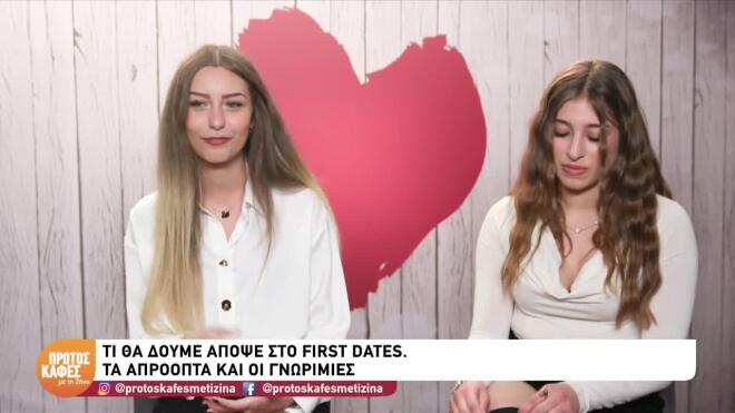 «Λίγο μακριά από σένα είναι το γούστο»- To sneak preview του First Dates
