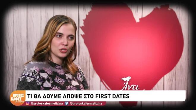 «Λίγο μακριά από σένα είναι το γούστο»- To sneak preview του First Dates