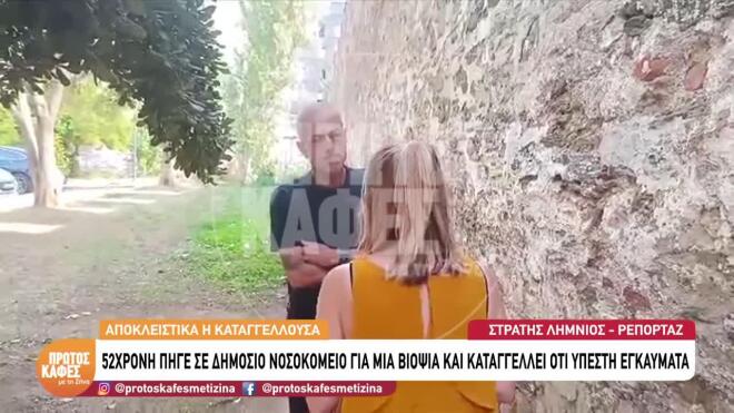 «Πήγα για βιοψία και έπαθα χημικά εγκαύματα δευτέρου βαθμού»