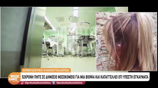 «Πήγα για βιοψία και έπαθα χημικά εγκαύματα δευτέρου βαθμού»