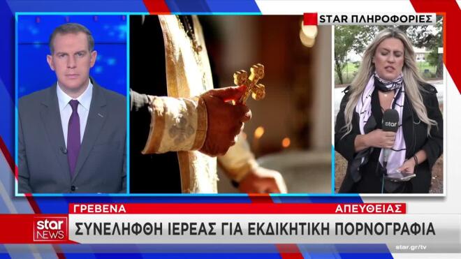 Γρεβενά: Iερέας συνελήφθη για revenge porn σε βάρος της πρώην συντρόφου του
