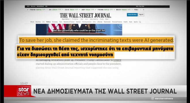 Νέο δημοσίευμα της WSJ για την Κ. Γκίλφοϊλ