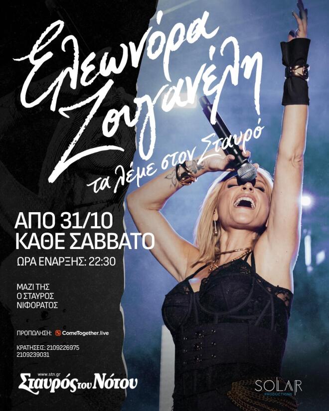 Η Ελεωνόρα Ζουγανέλη, κάθε Σάββατο στον «Σταυρό του Νότου» από 31 Οκτωβρίου