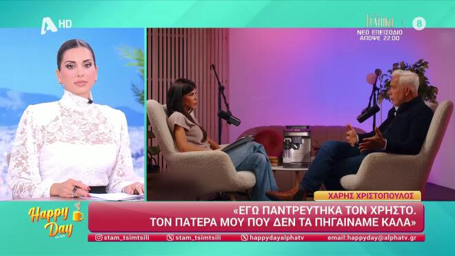 Χάρης Χριστόπουλος: «"Παντρεύτηκα" το τραύμα μου, τον πατέρα μου»