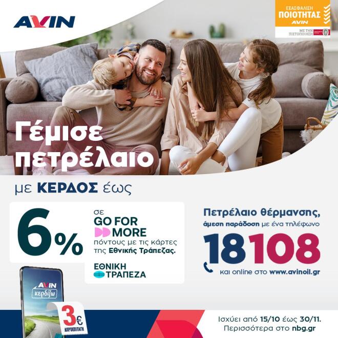 Πετρέλαιο θέρμανσης από την AVIΝ με κέρδος έως και 6%