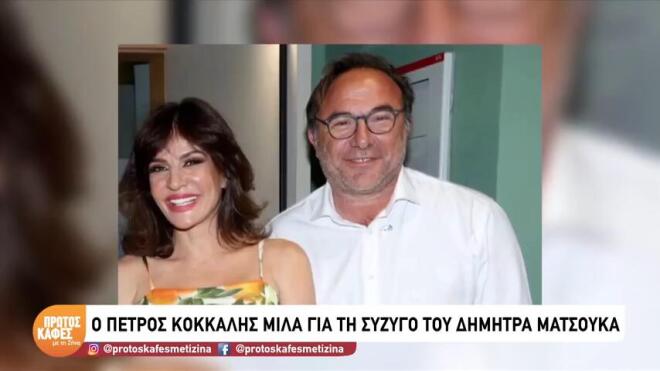 Κόκκαλης για Ματσούκα: «Είναι πολύ ταλαντούχα. Τη θαυμάζω και τη στηρίζω»