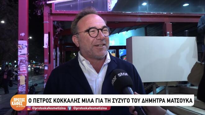 Κόκκαλης για Ματσούκα: «Είναι πολύ ταλαντούχα. Τη θαυμάζω και τη στηρίζω»