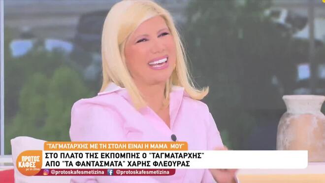 Ο Ταγματάρχης από «Τα Φαντάσματα» ήπιε τον Πρώτο Καφέ με τη Ζήνα