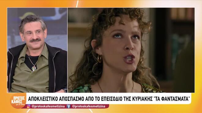 Ο Ταγματάρχης από «Τα Φαντάσματα» ήπιε τον Πρώτο Καφέ με τη Ζήνα