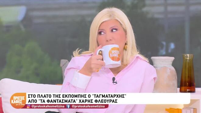 Ο Ταγματάρχης από «Τα Φαντάσματα» ήπιε τον Πρώτο Καφέ με τη Ζήνα