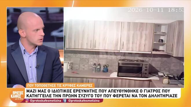 Πώς παγίδευσε ο γιατρός την πρώην σύζυγό του - Τι ζήτησε από τον ερευνητή