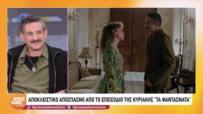Δείτε sneak preview από «Τα Φαντάσματα» που θα προβληθούν την Κυριακή