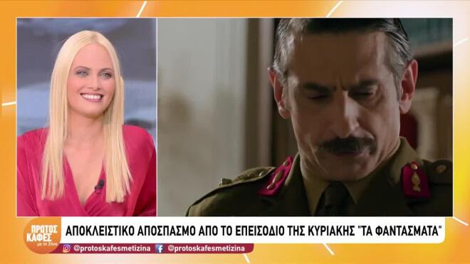 Δείτε sneak preview από «Τα Φαντάσματα» που θα προβληθούν την Κυριακή