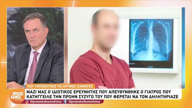 Πώς παγίδευσε ο γιατρός την πρώην σύζυγό του - Τι ζήτησε από τον ερευνητή