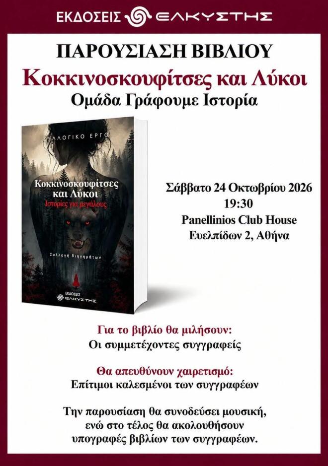 «Κοκκινοσκουφίτσες και Λύκοι» το νέο βιβλίο της ομάδας «Γράφουμε Ιστορία»