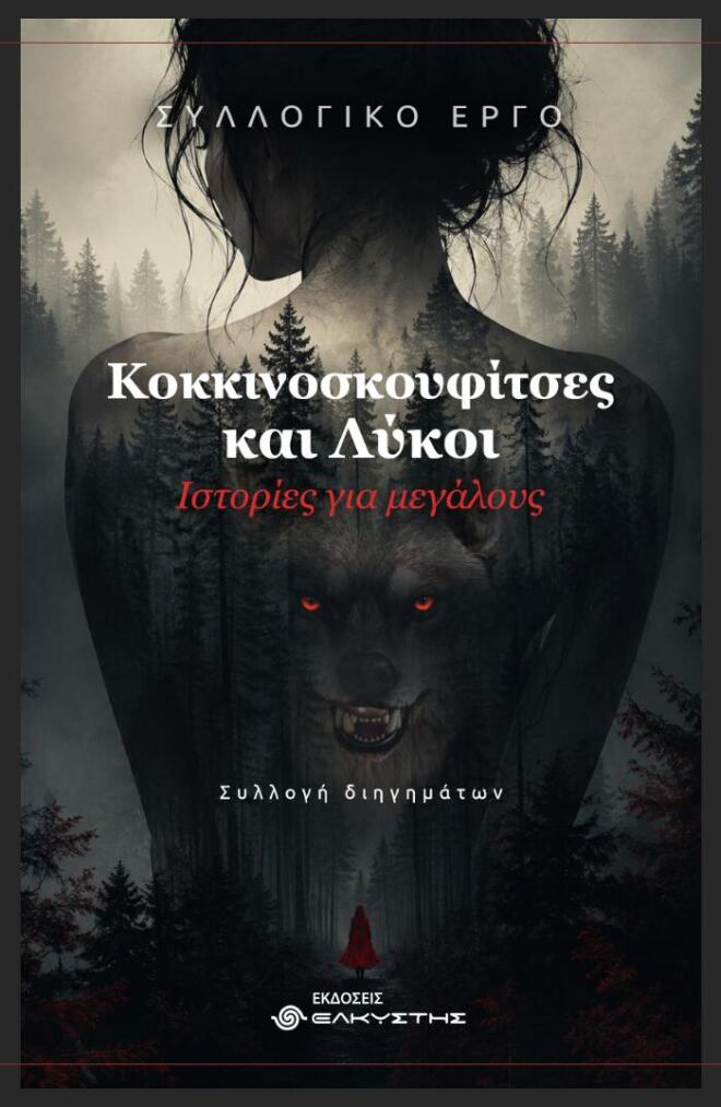 «Κοκκινοσκουφίτσες και Λύκοι» το νέο βιβλίο της ομάδας «Γράφουμε Ιστορία»