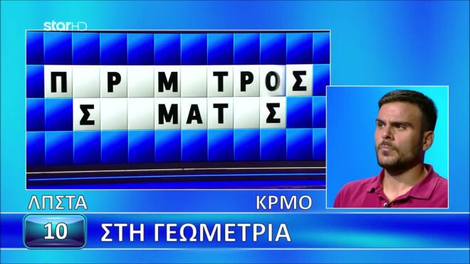 Τροχός της Τύχης: Ο Αλέξης κόπησε στη Γεωμετρία - Εσύ;