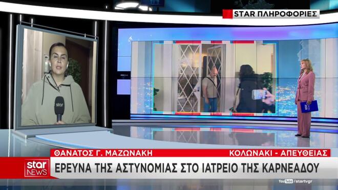 Θάνατος Μαζωνάκη: Βρέθηκαν φιαλίδια στο ιατρείο της Καρνεάδου- Τι περιέχουν