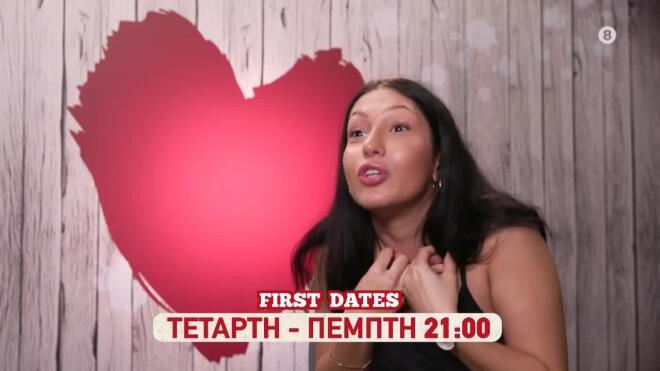 First Dates: Σκληρές αλήθειες στο πρώτο ραντεβού