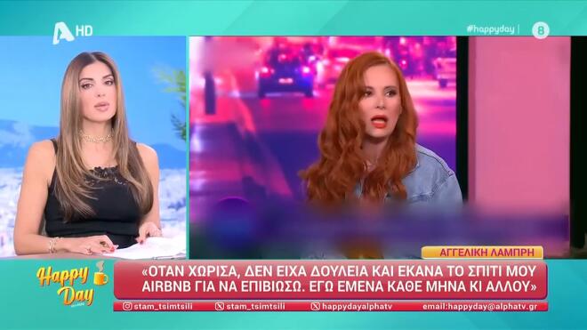 Αγγελική Λάμπρη: «Όταν χώρισα δεν είχα δουλειά & έκανα το σπίτι μου airbnb»