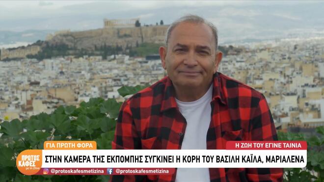 Bασίλης Καΐλας: Η ζωή του έγινε ταινία - Όσα είπε η κόρη του ηθοποιού