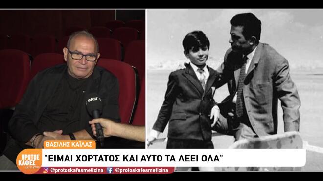 Bασίλης Καΐλας: Η ζωή του έγινε ταινία - Όσα είπε η κόρη του ηθοποιού