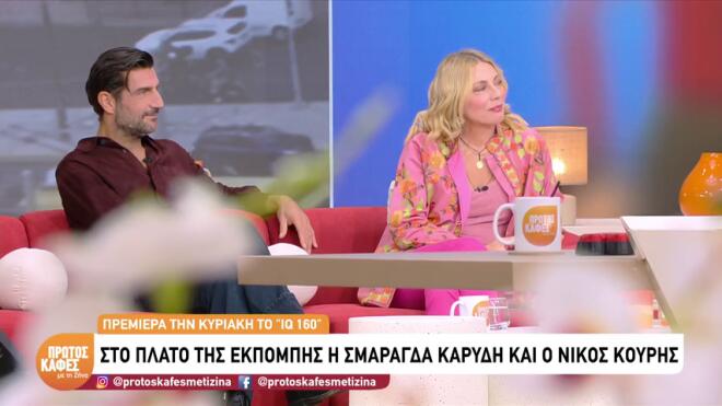 Καρύδη - Κουρής πριν την πρεμιέρα IQ 160: «Κάνουμε την πιο ωραία δουλειά»