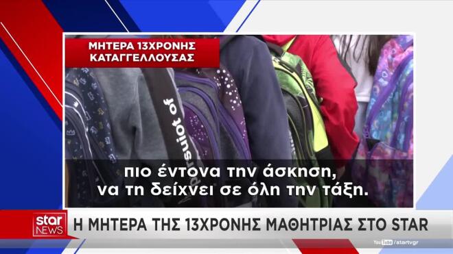 Βούλα: Τι λέει η μητέρα της 13χρονης στο Star