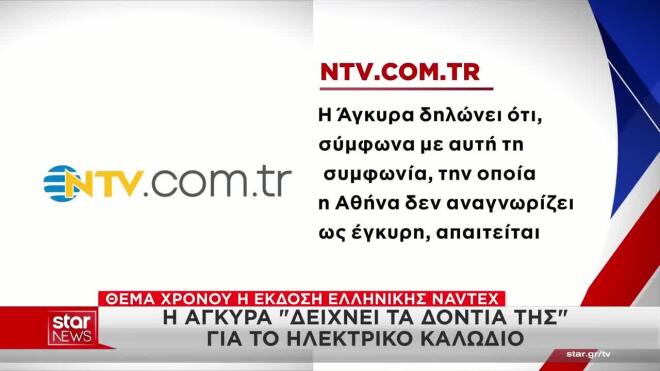 Η Τουρκία ισχυρίζεται ότι απαιτείται συνεννόηση μαζί της για το καλώδιο  